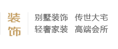 別墅裝飾、傳世大宅、輕奢家裝、高端會(huì)所